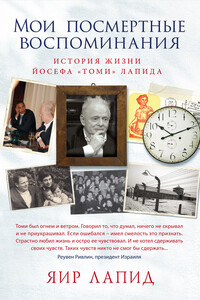 Мои посмертные воспоминания. История жизни Йосефа «Томи» Лапида - Яир Лапид