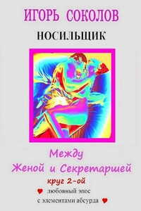 Между женой и секретаршей. Круг 2-й - Игорь Павлович Соколов