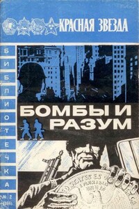 Бомбы и разум - Алексей Павлович Леонтьев