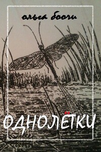 Однолётки - Ольга Боочи