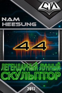 Легендарный Лунный Скульптор. Книга 44 - Нам Хи Сон