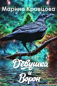 Девушка и Ворон - Марина Кравцова