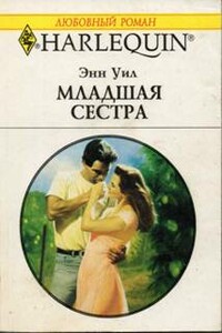 Младшая сестра - Энн Уил