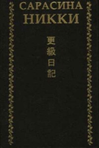 Сарасина никки. Одинокая луна в Сарасина - Дочь Сугавара-но Такасуэ