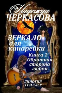 Обратная сторона любви - Надежда Черкасова