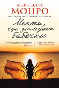 Место, где зимуют бабочки - Мэри Элис Монро