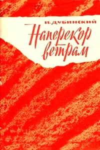 Наперекор ветрам - Илья Владимирович Дубинский