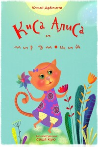Киса Алиса и мир эмоций - Юлия Викторовна Дрёмина