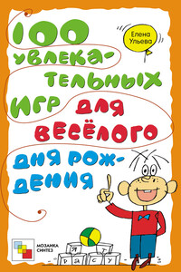 100 увлекательных игр для весёлого дня рождения - Елена Александровна Ульева
