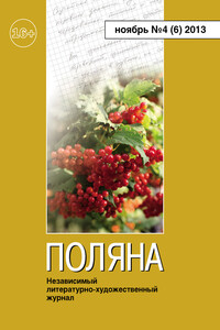 Поляна, 2013 № 04 (6), ноябрь - Вера Исааковна Чайковская, Андрей Васильевич Саломатов