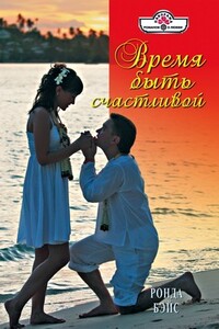 Время быть счастливой - Ронда Бэйс