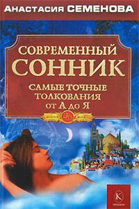 Современный сонник. Самые точные толкования от А до Я - Анастасия Николаевна Семенова