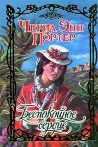 Беспокойное сердце - Черил Энн Портер