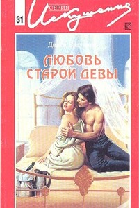 Любовь старой девы - Дикси Браунинг