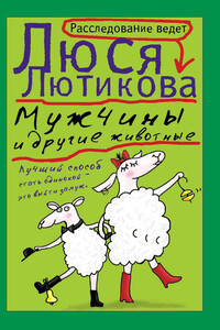 Мужчины и другие животные - Люся Лютикова