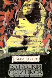 Загадки Сфинкса - Елена Сергеевна Кнорре