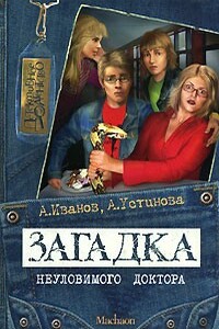 Загадка неуловимого доктора - Анна Вячеславовна Устинова, Антон Давидович Иванов