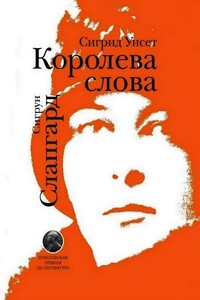 Сигрид Унсет. Королева слова - Сигрун Слапгард