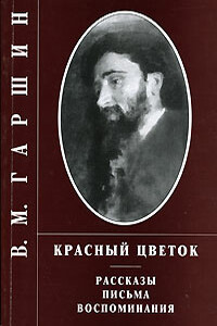 Трус - Всеволод Михайлович Гаршин