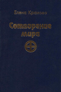 Сотворение мира - Елена Николаевна Крюкова