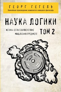 Наука логики. Том 2 - Георг Вильгельм Фридрих Гегель