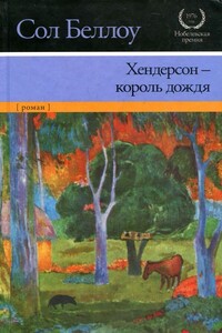 Хендерсон — король дождя - Сол Беллоу