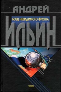Боец невидимого фронта - Андрей Александрович Ильин