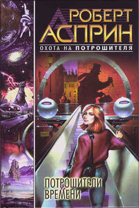 Потрошители времени - Роберт Асприн, Линда Эванс