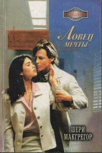 Ловец мечты - Шери Макгрегор