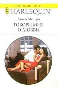 Говори мне о любви - Люси Монро