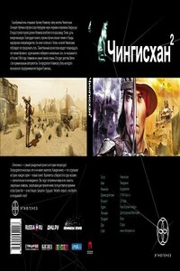 Чингисхан 2. Книга 2. Чужие земли - Сергей Юрьевич Волков
