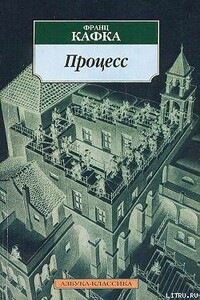 Процесс / восстановленный по рукописям / - Франц Кафка