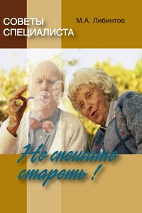 Советы специалиста. Не спешите стареть! - Михаил Альбертович Либинтов
