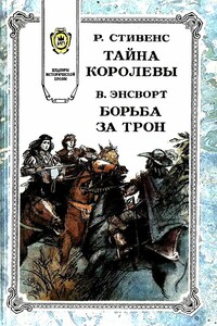 Тайна королевы - Роберт Нельсон Стивенс
