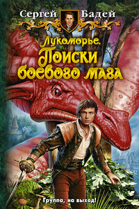 Лукоморье. Поиски боевого мага - Сергей Бадей