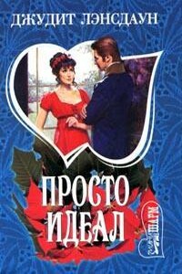 Просто идеал - Джудит Лэнсдаун