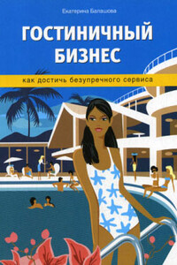 Гостиничный бизнес. Как достичь безупречного сервиса - Екатерина Андреевна Балашова