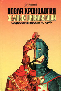 Новая хронология земных цивилизаций. Современная версия истории - Дмитрий Витальевич Калюжный, Сергей Иванович Валянский