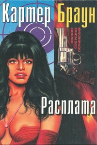 Том 4. Расплата - Картер Браун