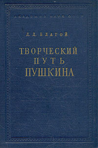 Творческий путь Пушкина - Дмитрий Дмитриевич Благой