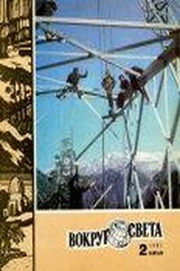 Вокруг Света 1981 № 02 (2485) - Журнал «Вокруг Света»