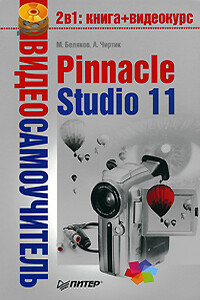 Pinnacle Studio 11 - Александр Анатольевич Чиртик, Михаил Беляков