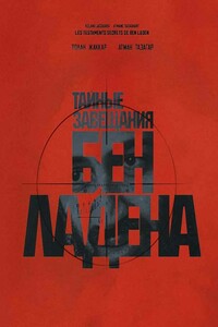 Тайные завещания Бен Ладена - Ролан Жаккар, Атман Тазагар