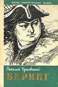 Беринг - Николай Корнеевич Чуковский
