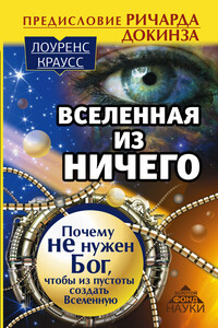 Вселенная из ничего: почему не нужен Бог, чтобы из пустоты создать Вселенную - Лоуренс Максвелл Краусс