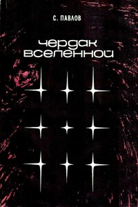 Чердак Вселенной - Сергей Иванович Павлов