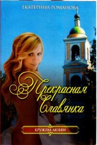 Прекрасная славянка - Екатерина Романова
