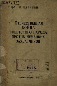Отечественная война советского народа против немецких захватчиков - Михаил Иванович Калинин