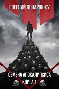 Семена Апокалипсиса - Евгений Понарошку