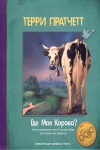 Где моя корова? - Терри Пратчетт